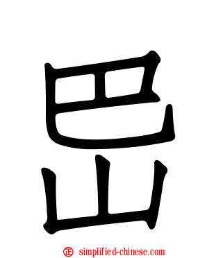 岊