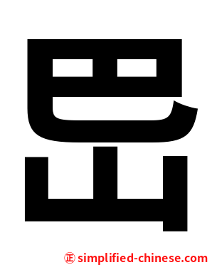 岊