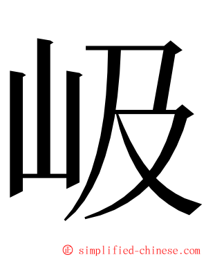 岋 ming font