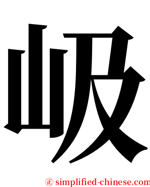 岋 serif font