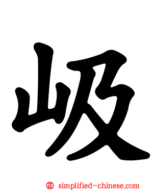 岋