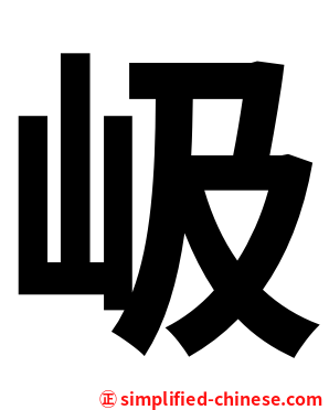 岋