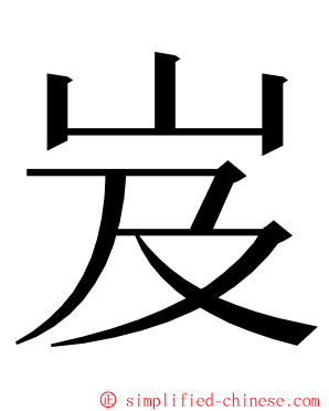 岌 ming font
