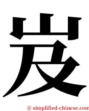 岌 serif font