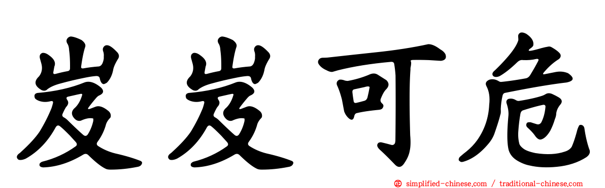 岌岌可危