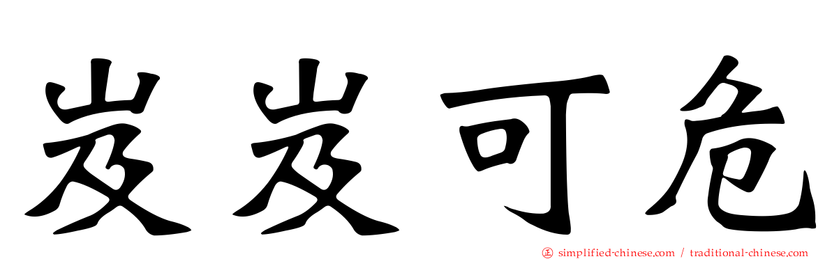 岌岌可危