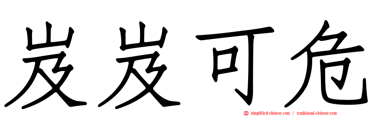 岌岌可危