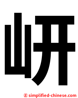 岍