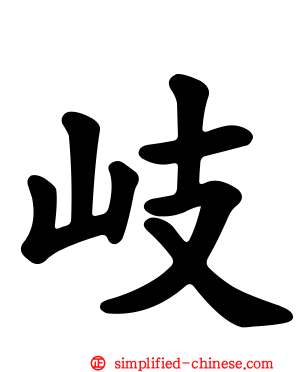 岐
