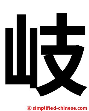 岐