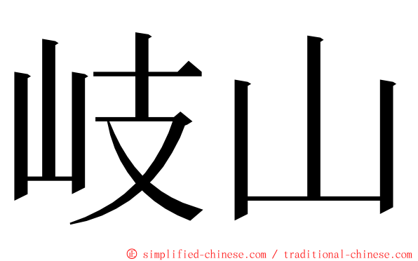岐山 ming font