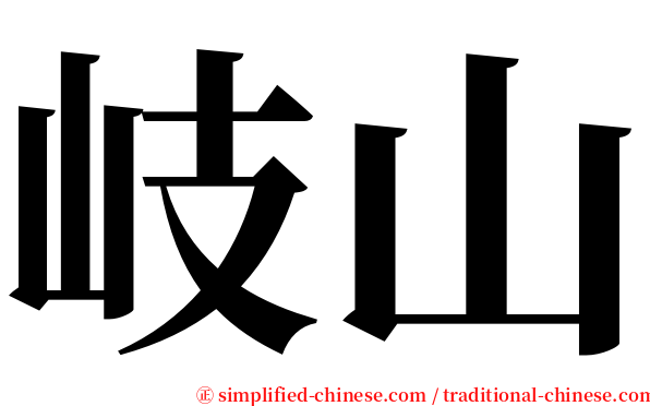 岐山 serif font