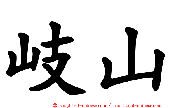 岐山