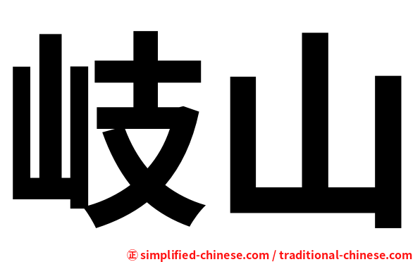 岐山