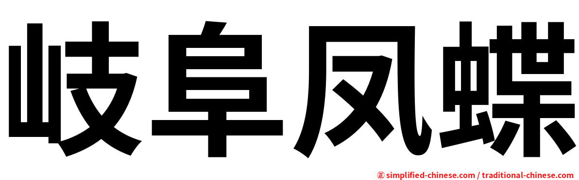 岐阜凤蝶
