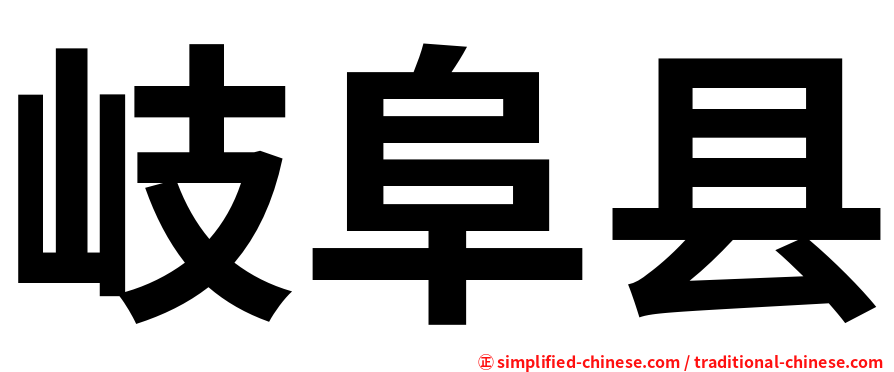 岐阜县