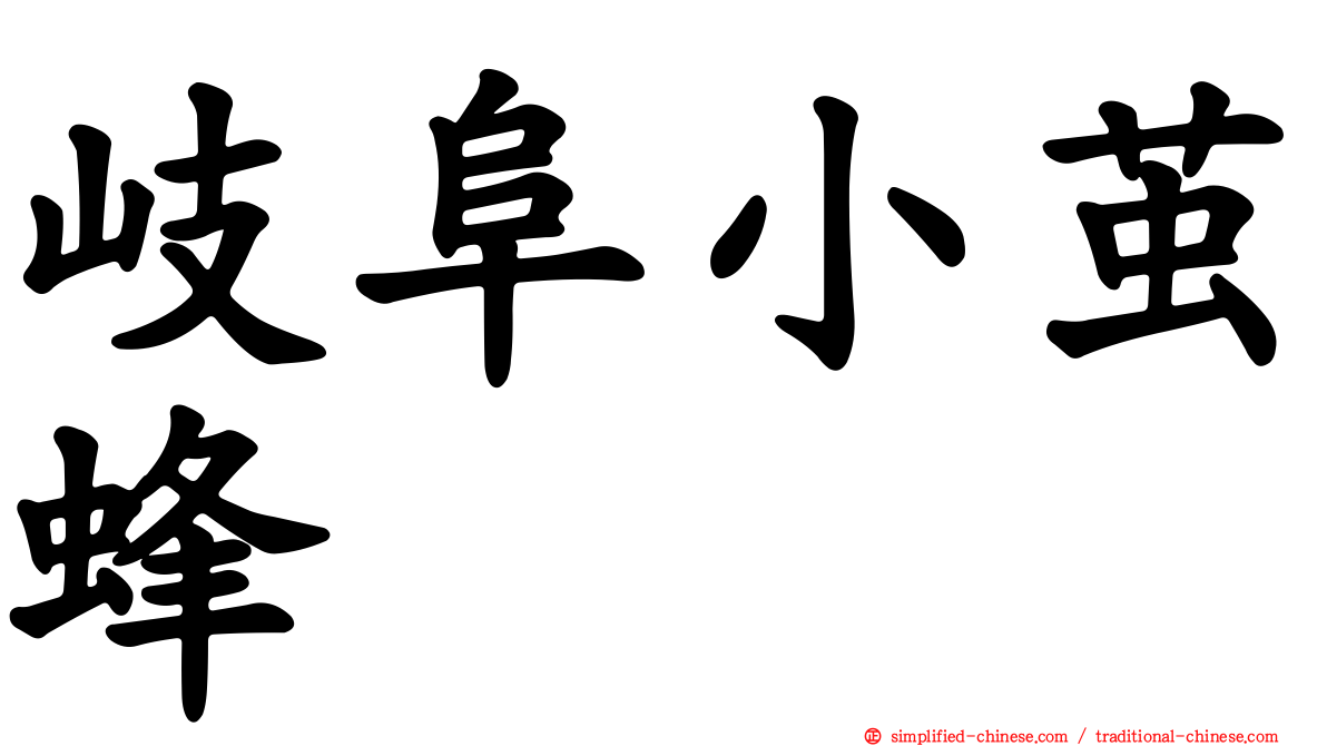 岐阜小茧蜂