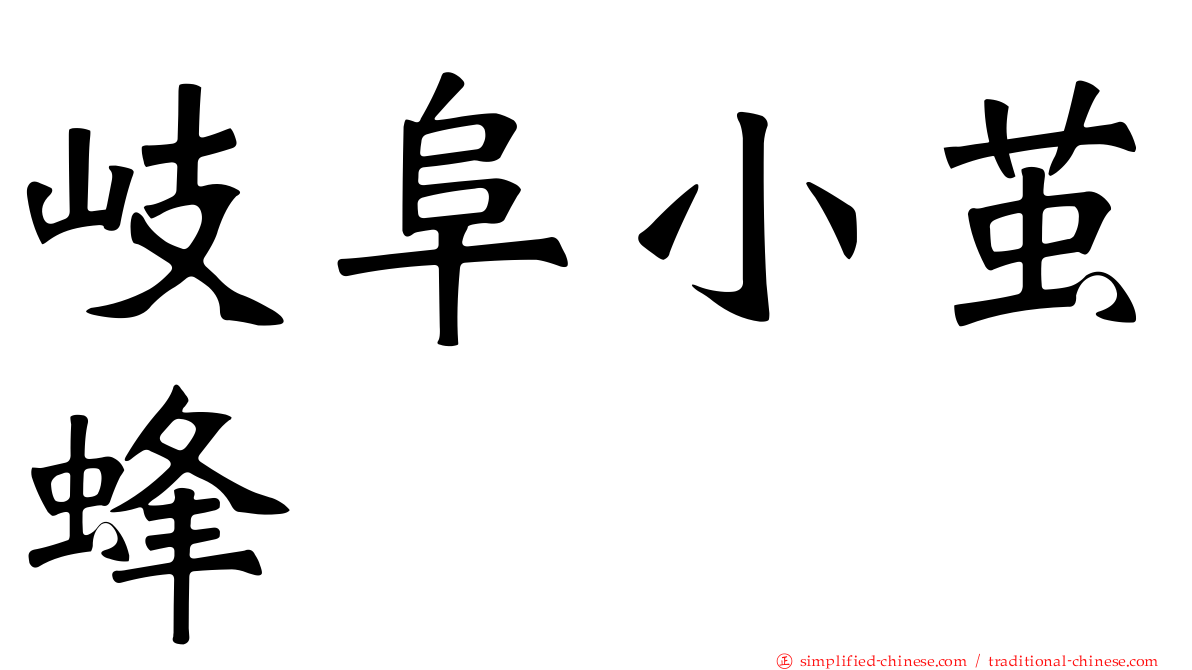 岐阜小茧蜂