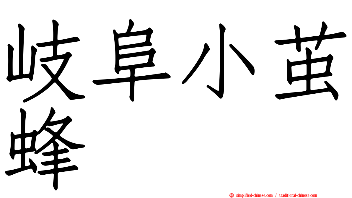 岐阜小茧蜂