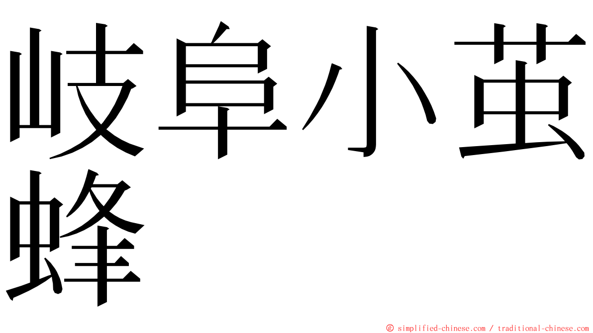 岐阜小茧蜂 ming font