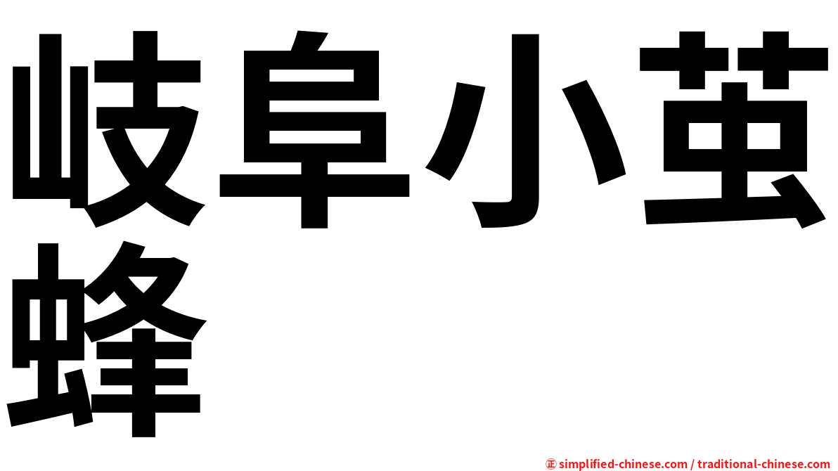 岐阜小茧蜂