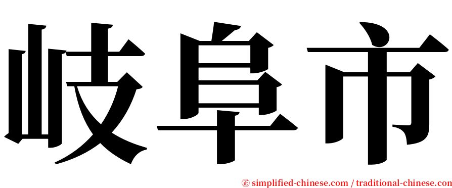 岐阜市 serif font