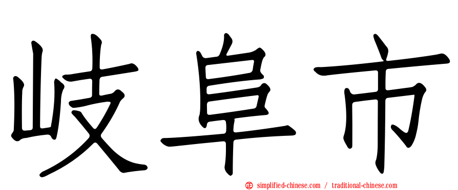 岐阜市