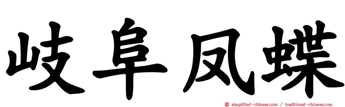 岐阜凤蝶