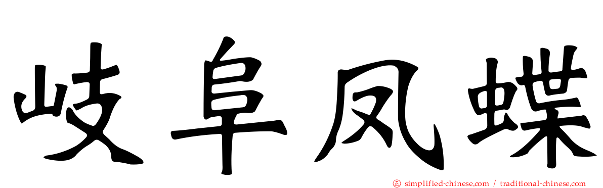 岐阜凤蝶