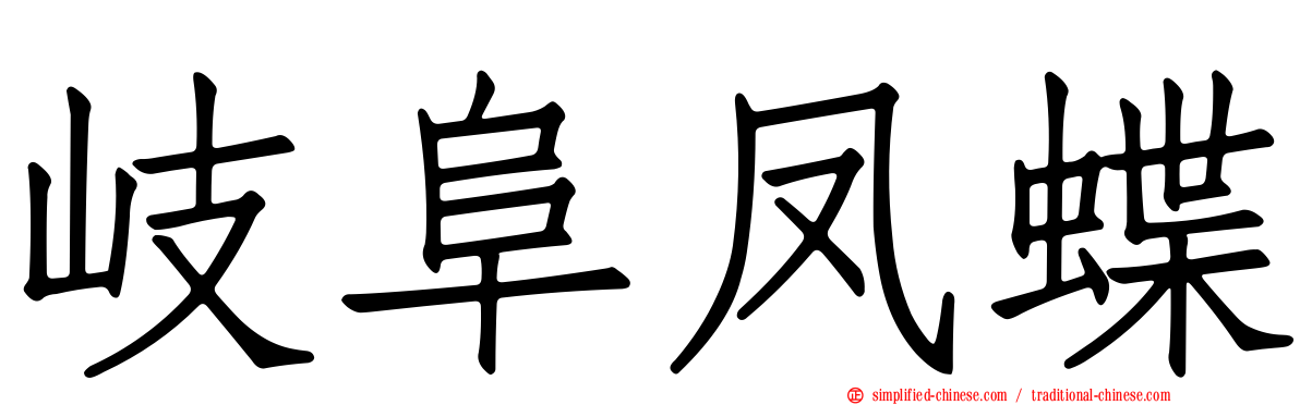 岐阜凤蝶