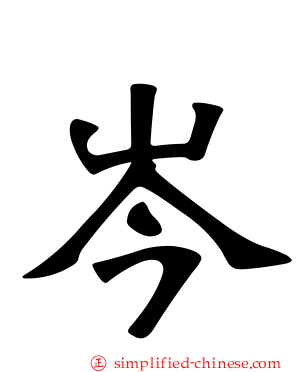 岑