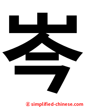 岑