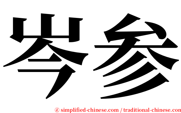 岑参 serif font