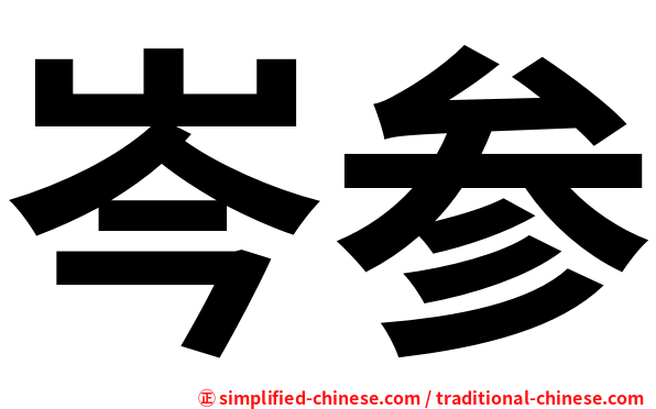 岑参