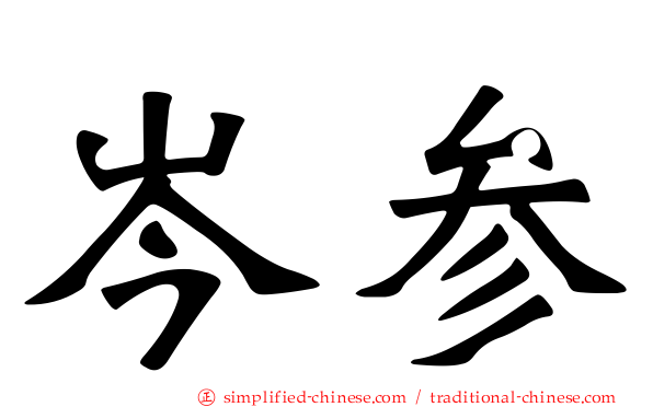 岑参