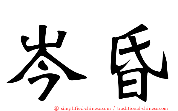 岑昏