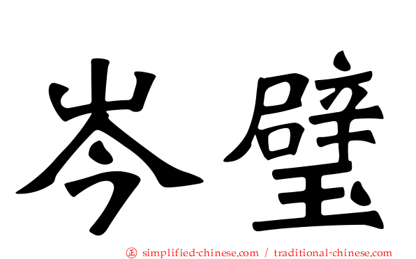 岑璧