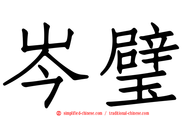 岑璧