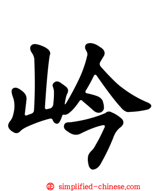 岒