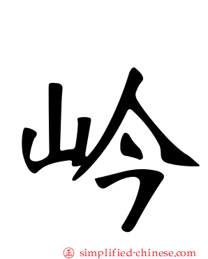 岒
