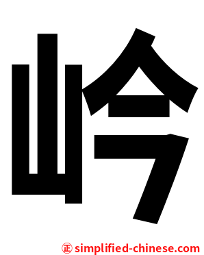 岒