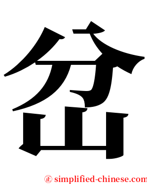 岔 serif font