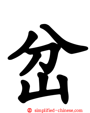 岔