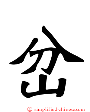 岔