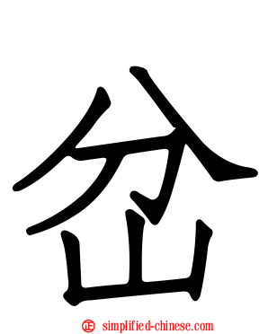 岔