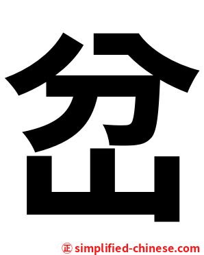 岔
