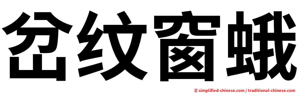 岔纹窗蛾