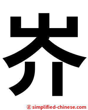 岕