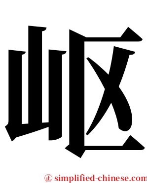 岖 serif font