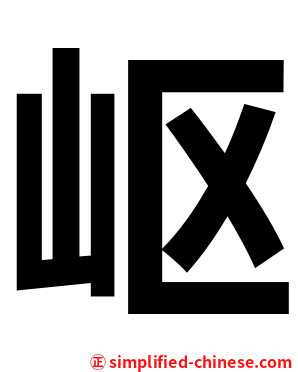 岖